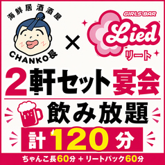 海鮮居酒屋 CHANKO長のコース写真