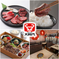 大同門 天王寺MIO店の特集写真
