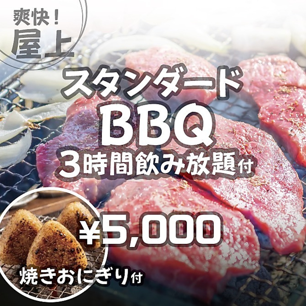爽快で開放的な屋上！極上のお肉と焼きおにぎりを頬張り、3時間飲み放題で仲間と最高の時間をご堪能