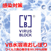 感染症対策のためVBおしぼりを使用