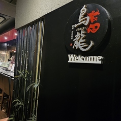 炭焼 創作料理 鳥龍の雰囲気2