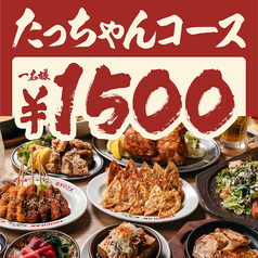 餃子のたっちゃん 銀天街店のコース写真