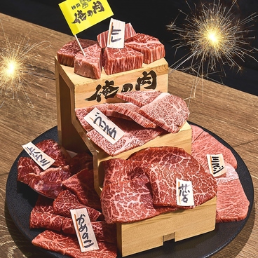 神田焼肉 俺の肉 南口店のおすすめ料理1