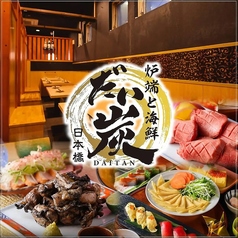 炉端と海鮮 だい炭 日本橋店のコース写真