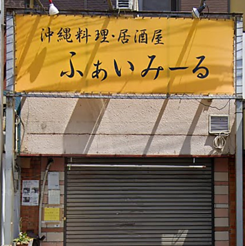 ふぁいみーるの写真