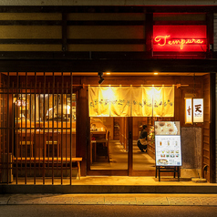 天麸羅 すえ廣　中町の特集写真