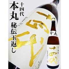 【山形】　十四代　本丸　秘伝玉返し（一人一杯まで）