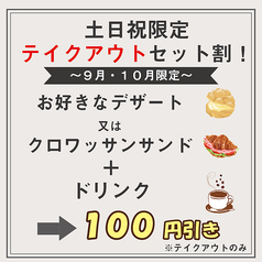 【9・10月限定】土日祝限定テイクアウトセット割