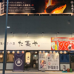 藁焼き小屋 た藁や 安城駅前店の外観2