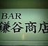BAR 鎌谷商店のロゴ