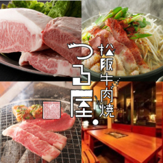 松阪牛肉焼 つる屋 渋谷店の写真