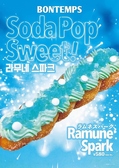 【夏限定ドーナツ★Ramune Spark ラムネスパーク 580円】ふんわりモチモチ食感がクセになる韓国ドーナツと、見た目も可愛いドリンクを楽しめるトレンドカフェ。