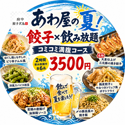 【NEW】あわ屋の夏！餃子×飲み放題コミコミ満腹コース（2時間飲み放題付／全6品）