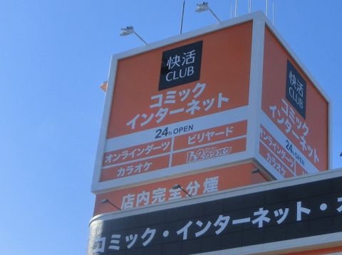 快活club 西尾店 西尾 カフェ スイーツ ホットペッパーグルメ