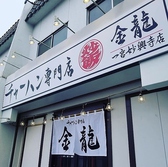 チャーハン専門店 金龍 一宮妙興寺店画像