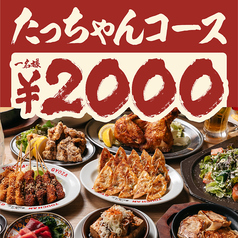 餃子のたっちゃん 銀天街店のコース写真