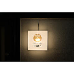 おばんざいと鉄板 そうげつの特集写真