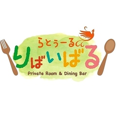 らとぅーるりばいばる Private Room & Dining Barのおすすめポイント1