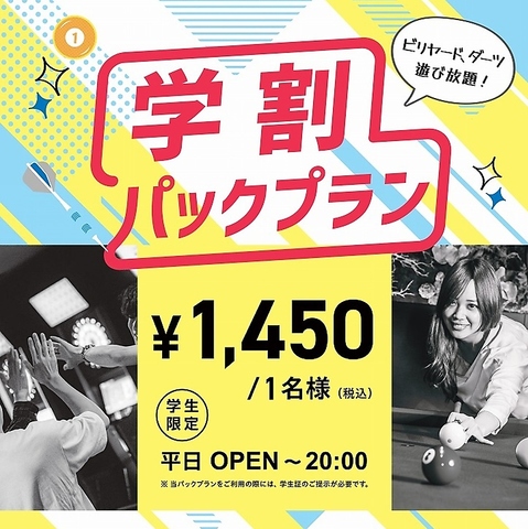 【期間限定】ビリヤード＆ダーツが最大5時間遊び放題♪『学割パック』スタート！