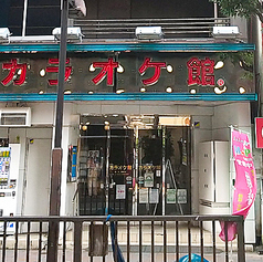 カラオケ館 蒲田西口駅前店の外観1