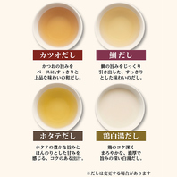 選べる４種の出汁