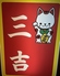居酒屋 三吉 川崎のロゴ