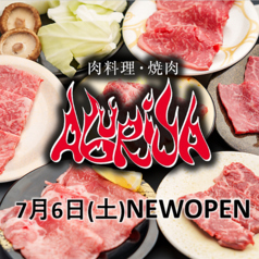 肉料理 焼肉 ABURIYA 炙家 松茂店の写真
