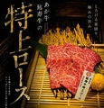 料理メニュー写真&nbsp;【あか牛】延寿牛 特上ロース