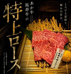 【あか牛】延寿牛 特上ロース