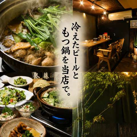 【完全個室有】昭和28年創業の老舗もつ鍋店。博多名物絶品もつ鍋をぜひ当店で！