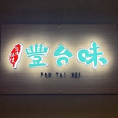 p 沑䖡 FON TAI WEI ʐ^