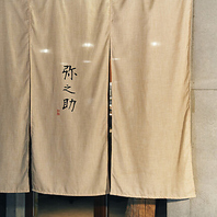 中目黒駅徒歩5分。大人の隠れ家「弥之助」。