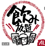 飲み放題は1,380円(税込)！ソフトドリンク飲み放題もご用意しております。