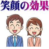 ●～【笑顔の接客】～●私達はお客様が気持ちよく入店し、ご飲食を楽しんで頂き、笑顔で帰って頂くように勤めております。笑顔の接客を心掛けております。１ヶ月に２回程講師を呼んで勉強会をしているお店です。お客様を第一に適正な接客と適正な笑顔を心掛けております。