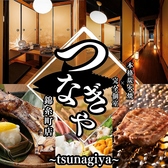 創作和食 つなぎや錦糸町店の写真