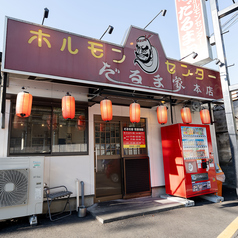 だるま家 本店 温水の外観1