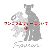 敷地内（駐車場もふくめ） すべて私有地です。糞尿ご遠慮ください。犬だから仕方がない、そう思ってらっしゃる方は店のご利用はご遠慮ください。敷地内きれいに保てるように時間をかけ管理してます。どうしてもしてしまう可能性があるワンコさん、どうかマナーベルトの着用お願いします。