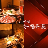 分福茶釜 ぶんぶくちゃがま 川越の詳細