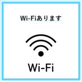 Wi-Fiもご利用いただけます。