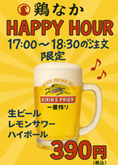 早い時間帯はハッピーアワー！