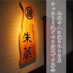 炭火串焼き 朱蔵の写真