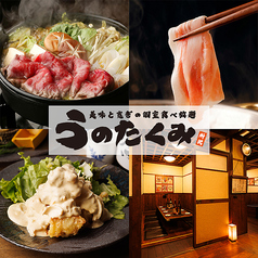 うのたくみ 所沢店