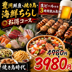 焼き鳥食べ放題 個室居酒屋 焼き鳥時代 新宿東口店のコース写真