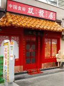 中国食府 双龍居 本店の雰囲気2