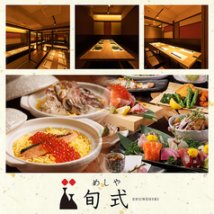 居酒屋 旬式 川越駅前店の写真