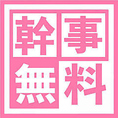8名様以上のコースご予約で、幹事様1名様分が無料に。会社の飲み会や懇親会など各種ご宴会に最適です。銀座エリアでのご利用に、人数に合わせた個室をご案内。フロア貸切・店舗貸切のご相談も承ります。