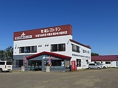 網走原生牧場観光センターレストランの写真