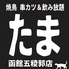 たま 函館五稜郭店のロゴ