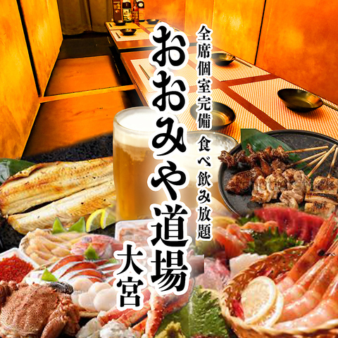 ★大宮駅徒歩1分 本格料理が食べ飲み放題プランで登場♪3時間2480円～