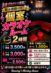 DANCING MONKEY Amuse ダンシングモンキー アミューズ 川崎のコース写真